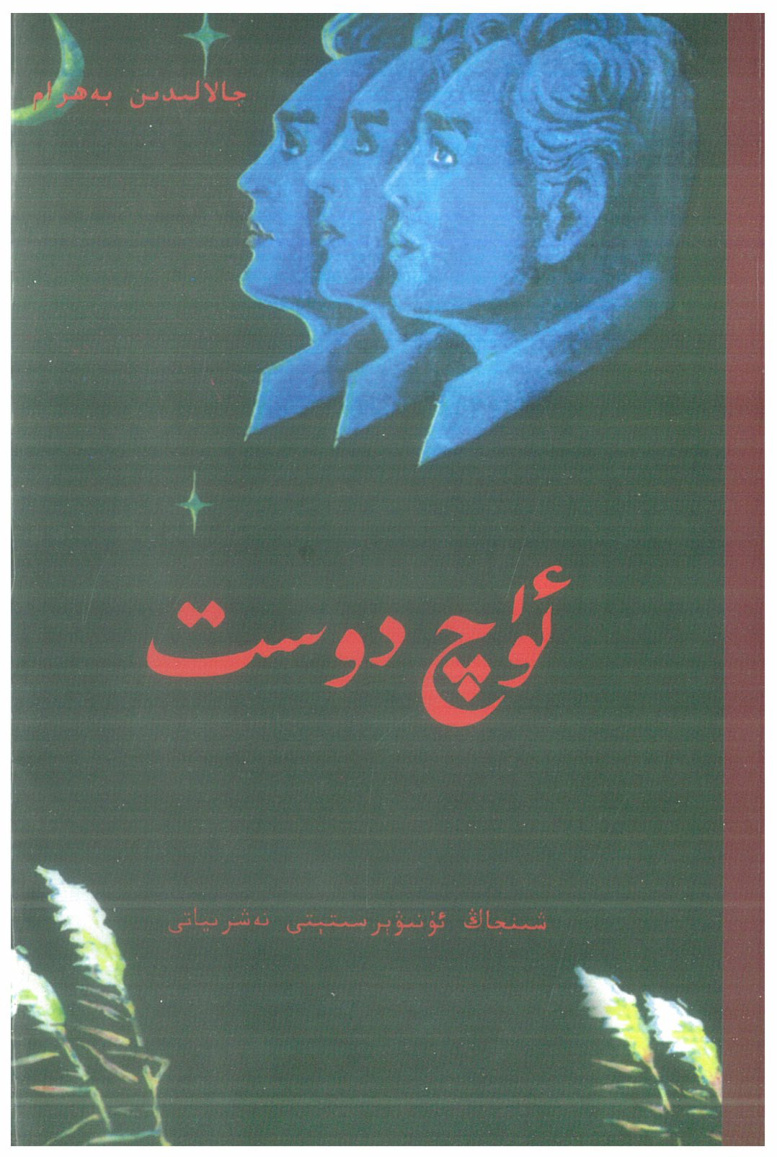 ئۈچ دوست - لايىغان بۇلاق (1)