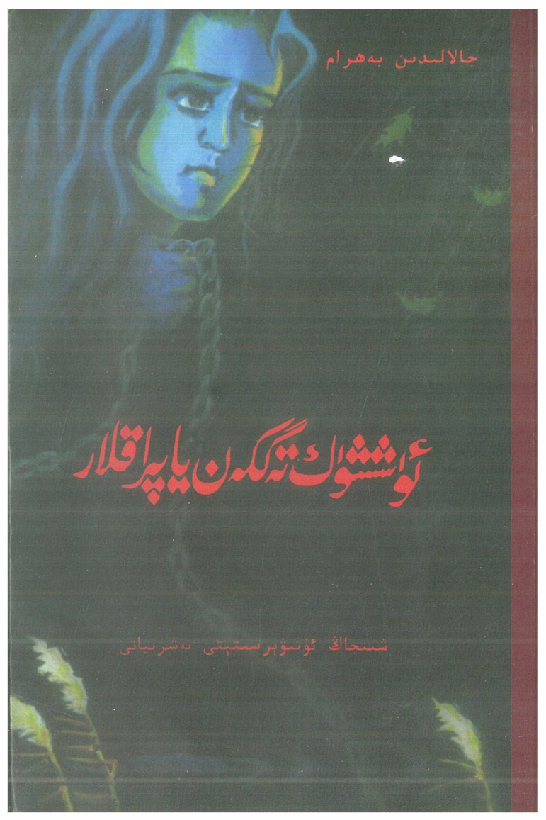 ئۈششۈك تەگكەن ياپراقلار - لېيىغان بۇلاق (2)