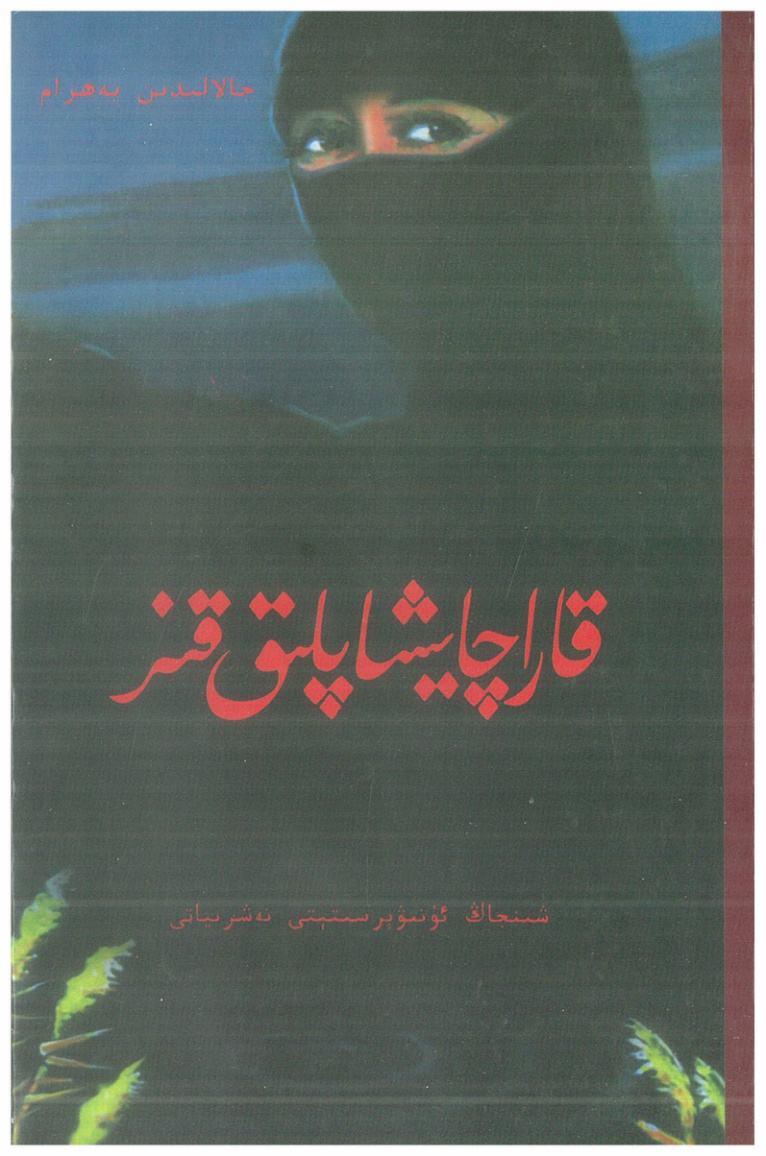 قارا چايشاپلىق قىز - لەيىغان بۇلاق (3)