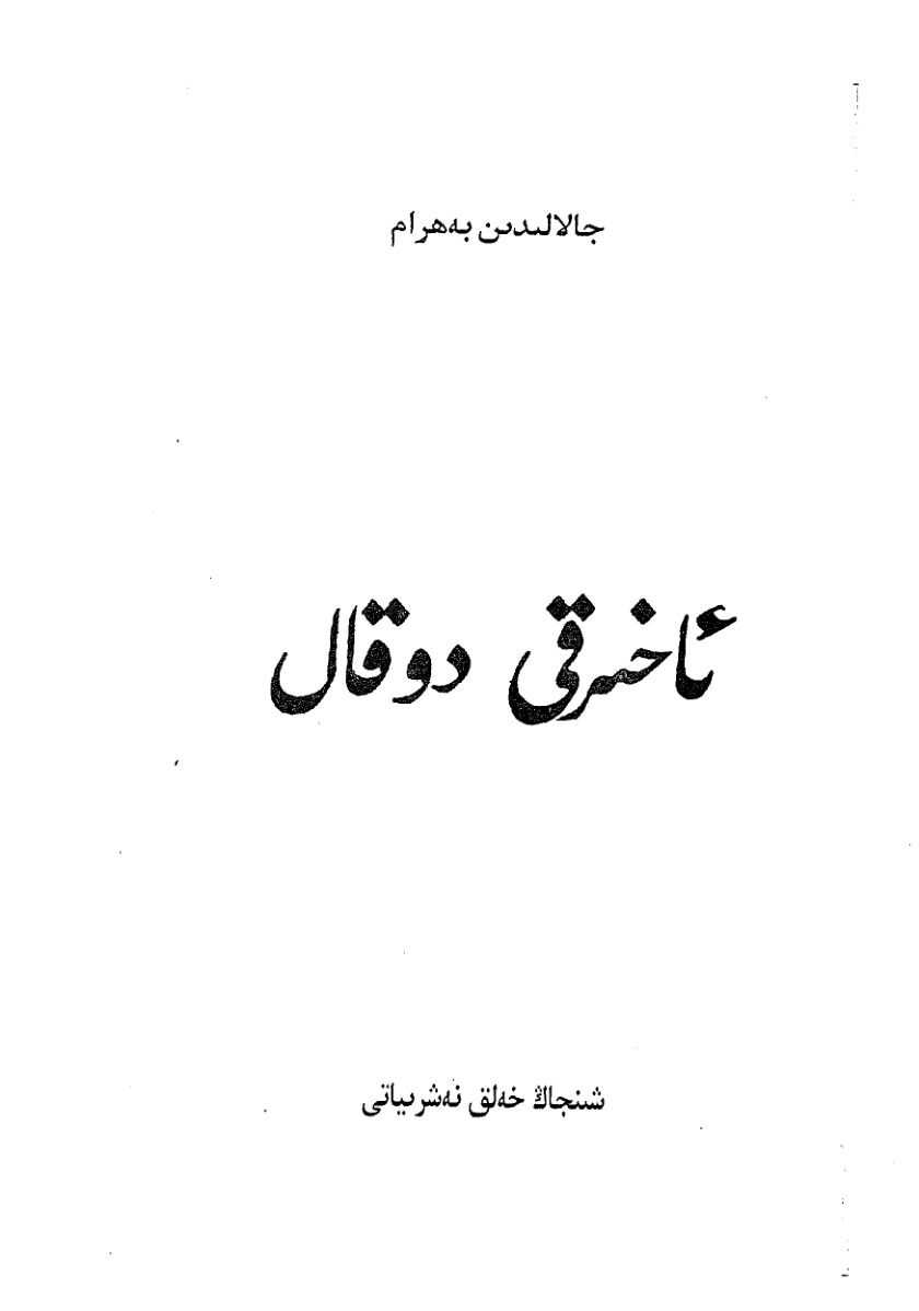 ئاخىرقى دوققال