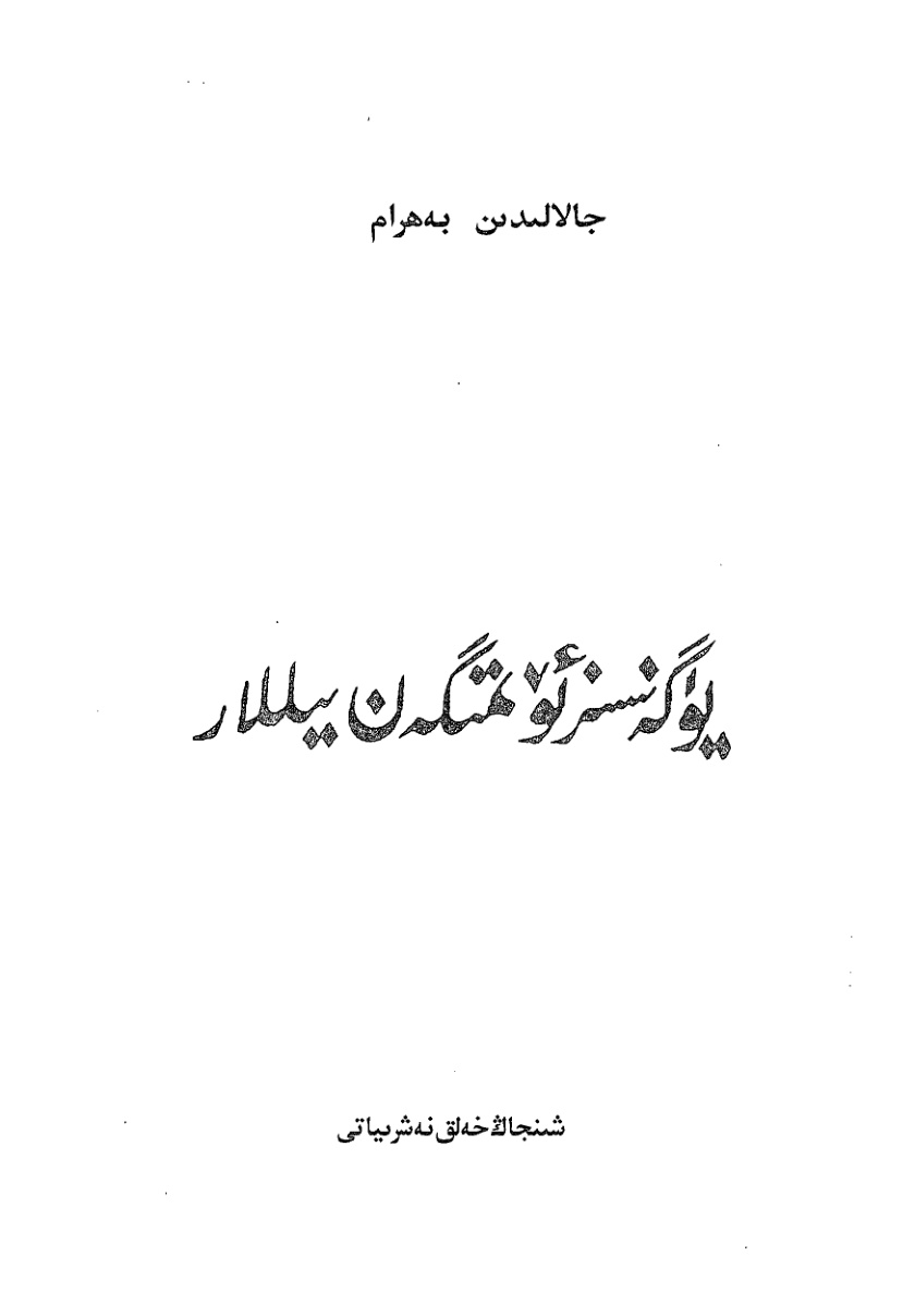 يۆگەنسىز ئۆتمىگەن يىللار