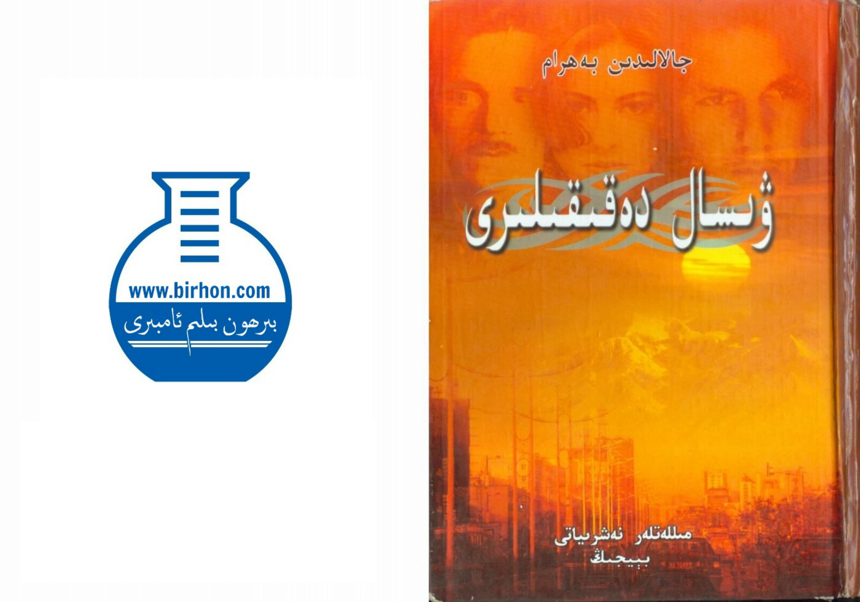 ۋىسال دەقىقىلىرى