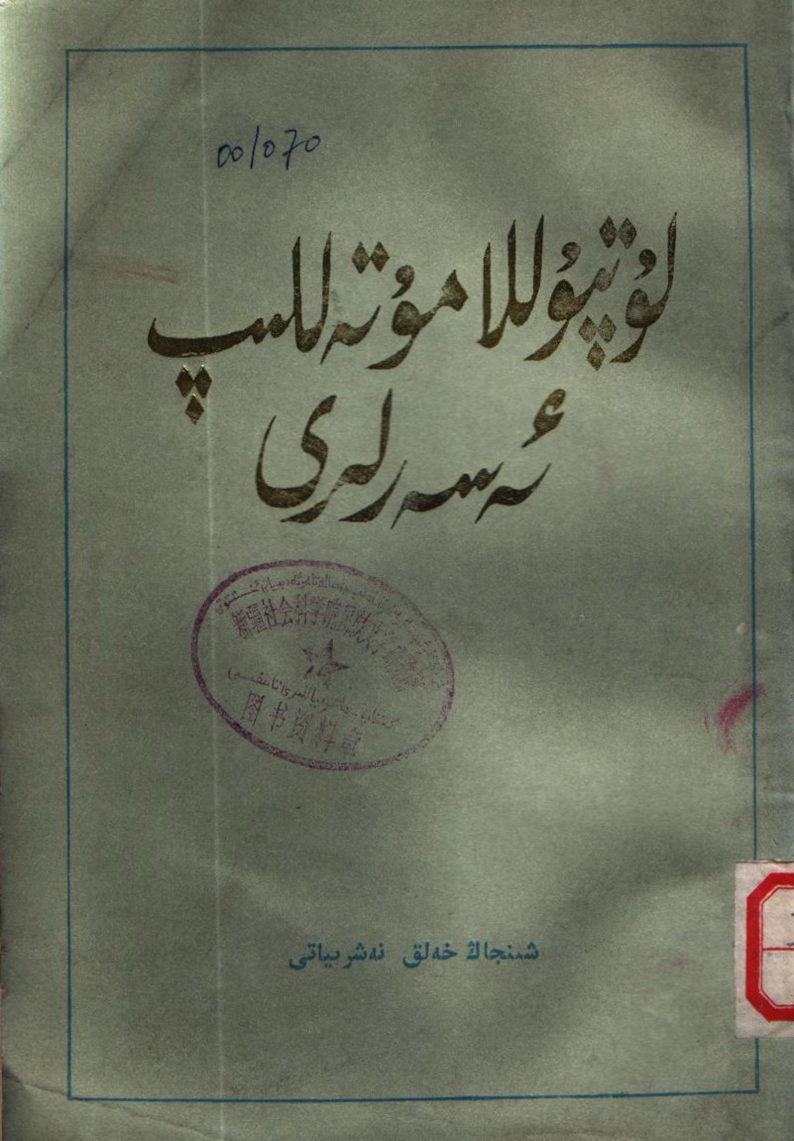 لۇتپۇللا مۇتەللىپ ئەسەرلىرى: شېئىرلار