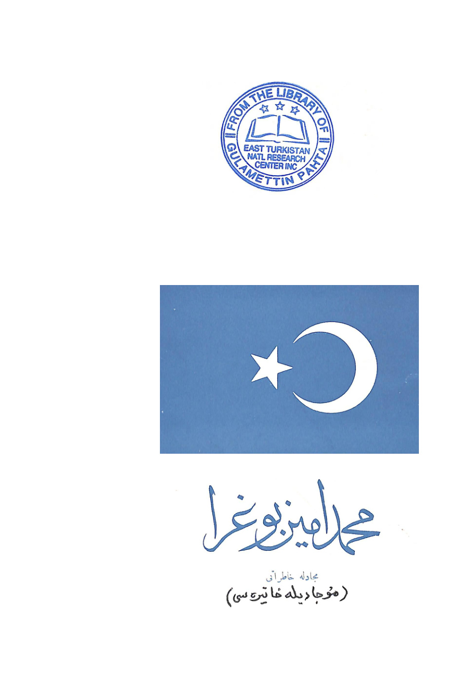 مۇجادىلە خاتىراتى (مۇجادىلە خاتىرىسى)