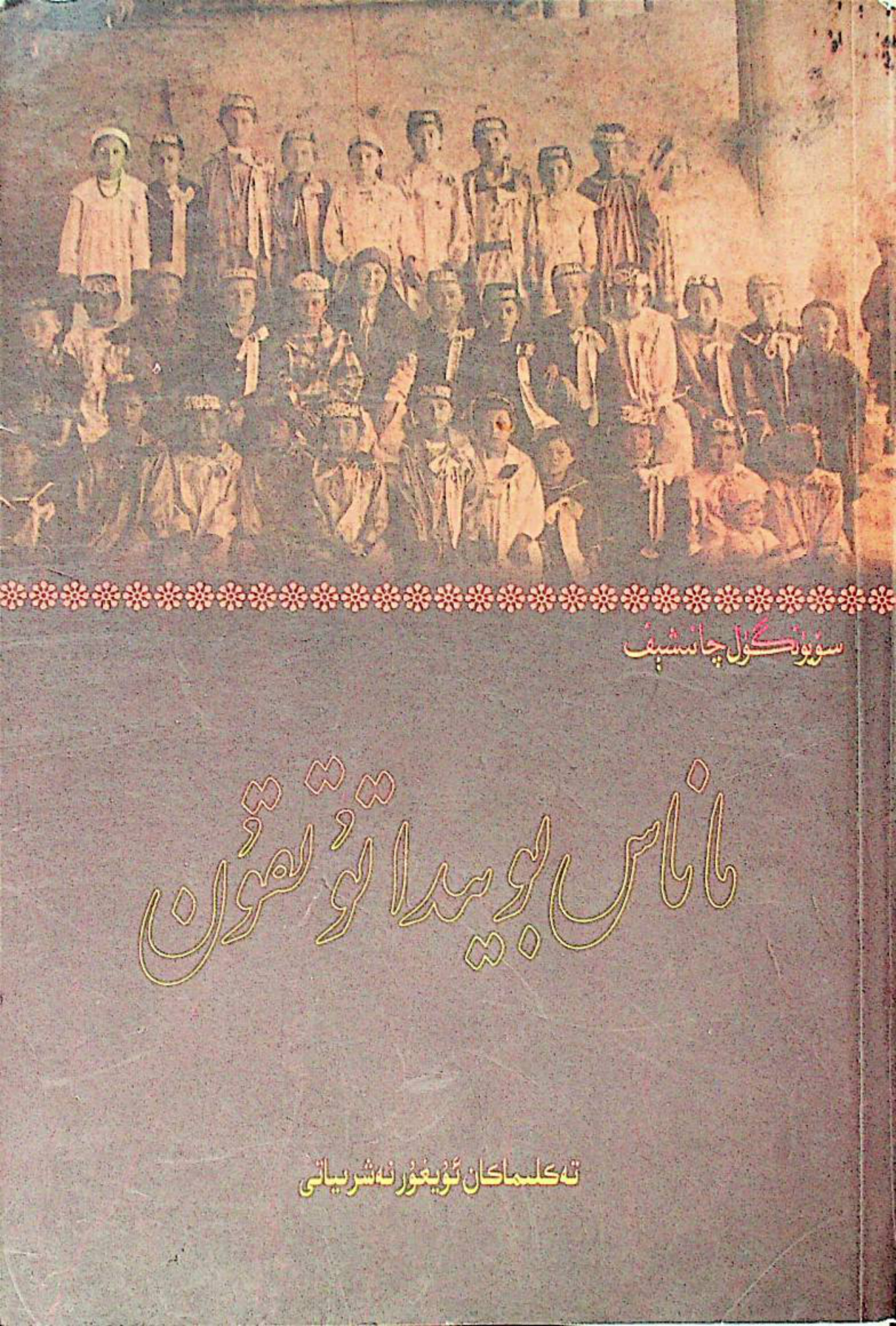 ماناس بويىدا تۇتقۇن