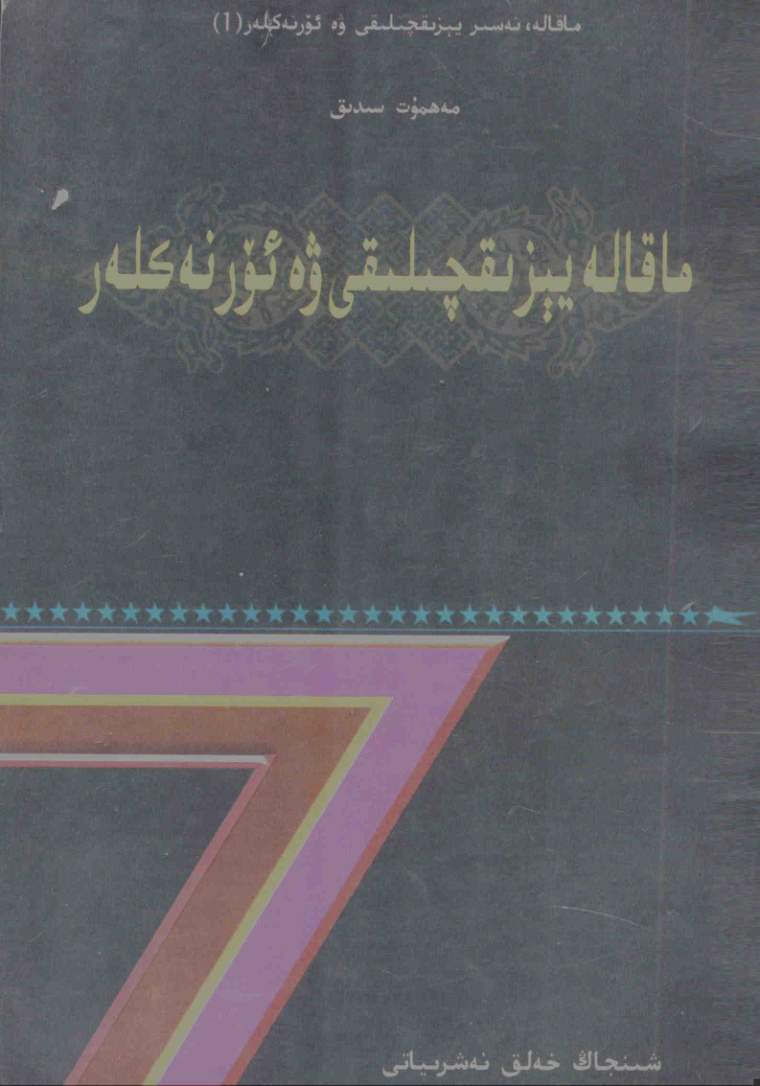 ماقالە يېزىقچىلىقى ۋە ئۆرنەكلەر