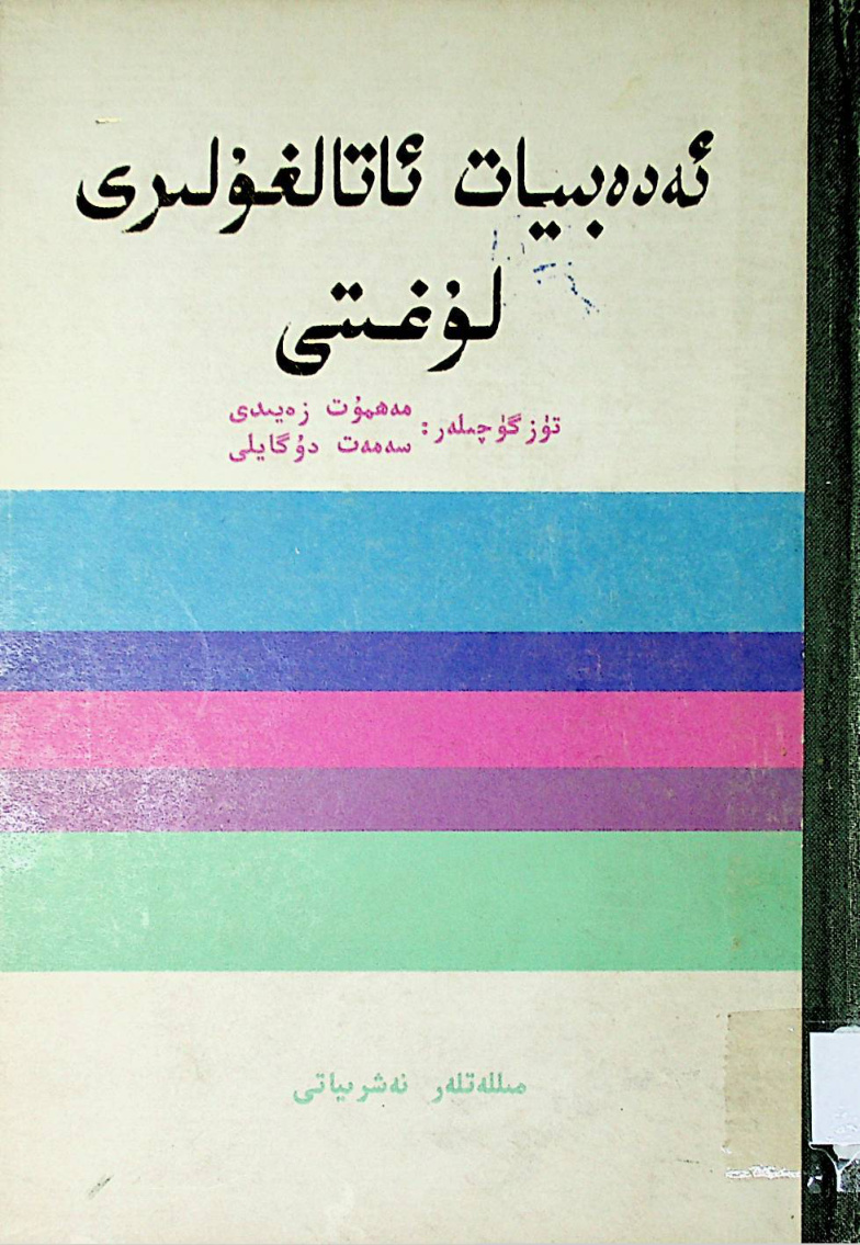 ئەدەبىيات ئاتالغۇلىرى لۇغىتى