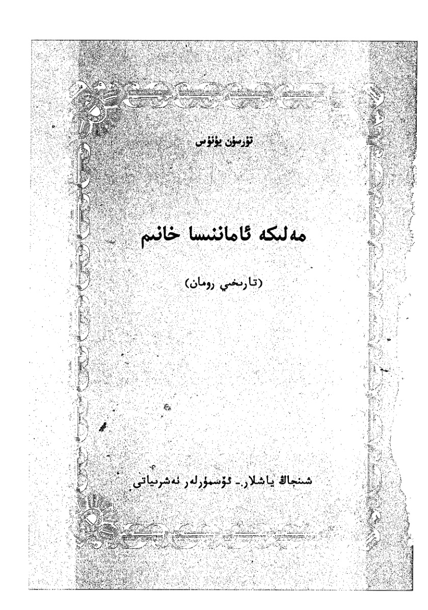 مەلىكە ئاماننىسا خانىم