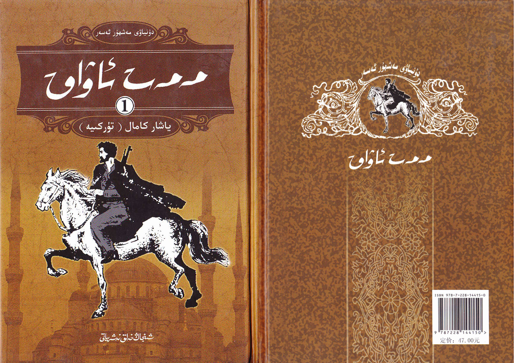 مەمەت ئاۋاق (1-قىسىم)