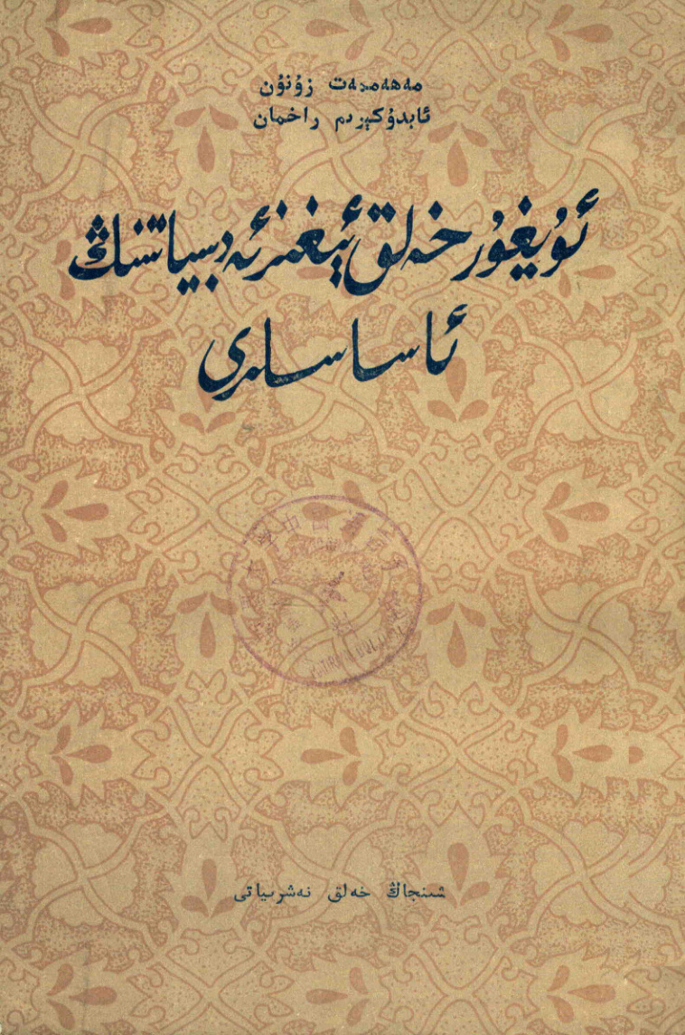 ئۇيغۇر خەلق ئېغىز ئەدەبىياتىنىڭ ئاساسلىرى