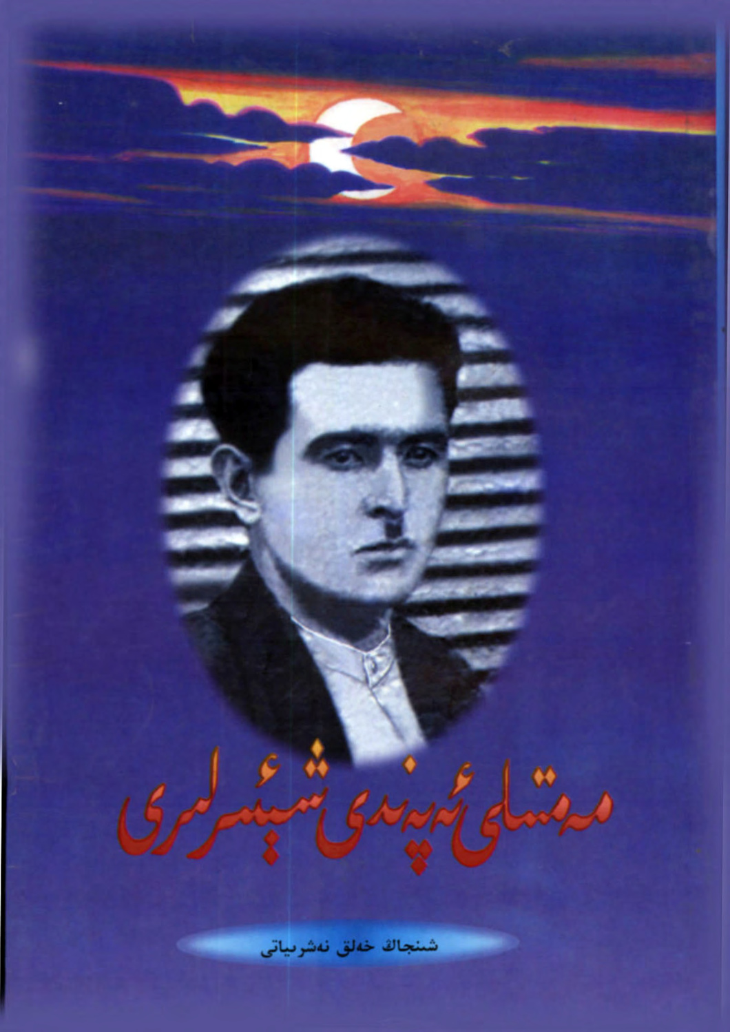 مەمتىلى ئەپەندى شېئىرلىرى