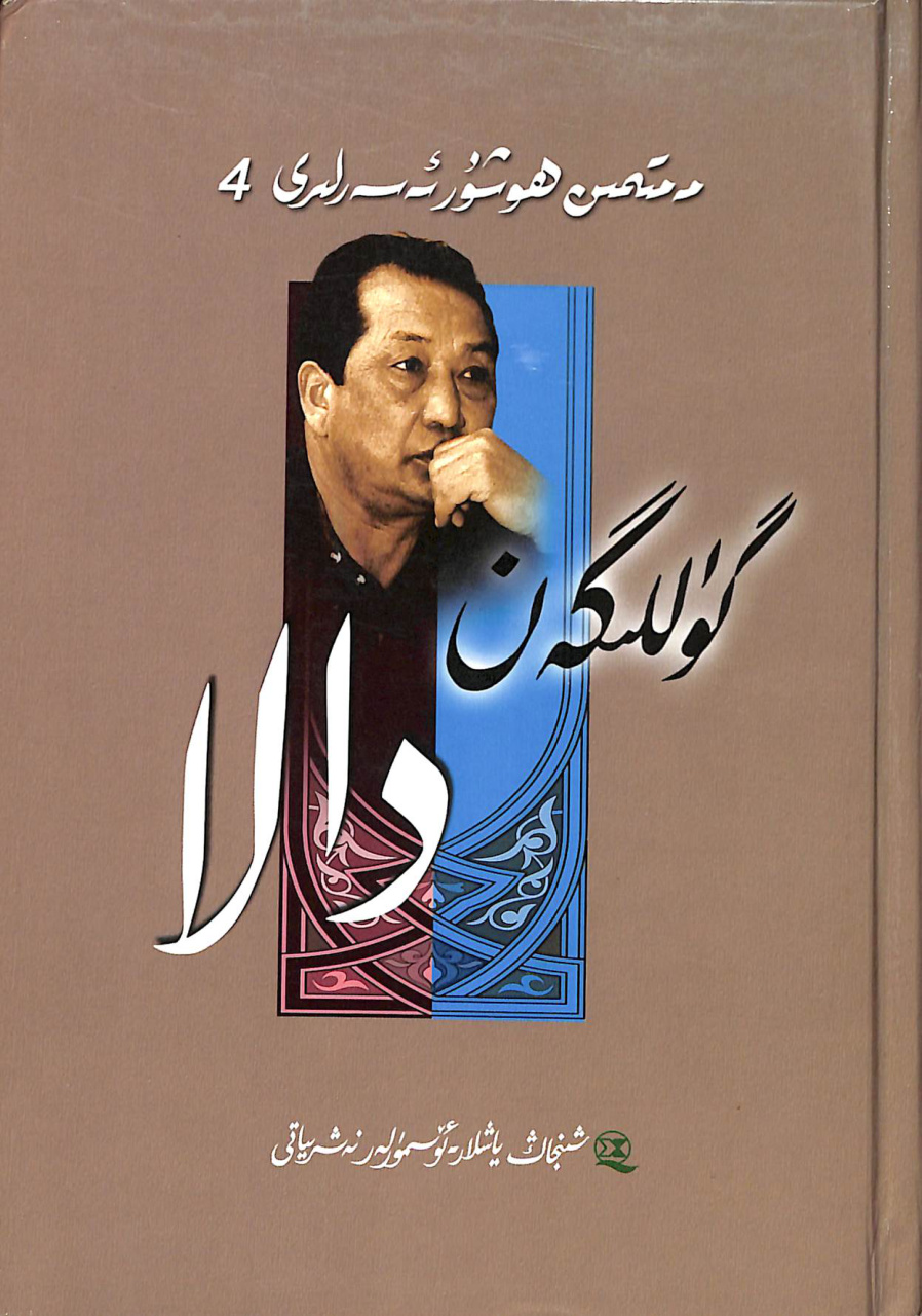 مەمتىمىن ھوشۇر ئەسەرلىرى (4-توم): گۈللىگەن دالا