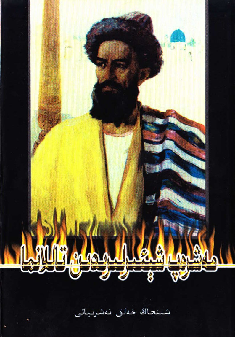 مەشرەپ شېئىرلىرىدىن تاللانما