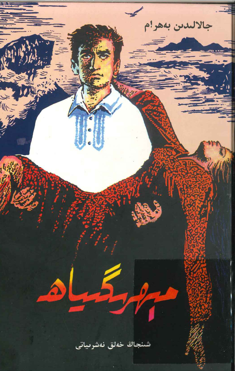 مېھرىگىياھ