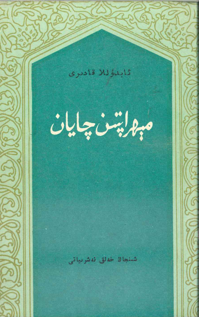 مېھراپتىن چايان