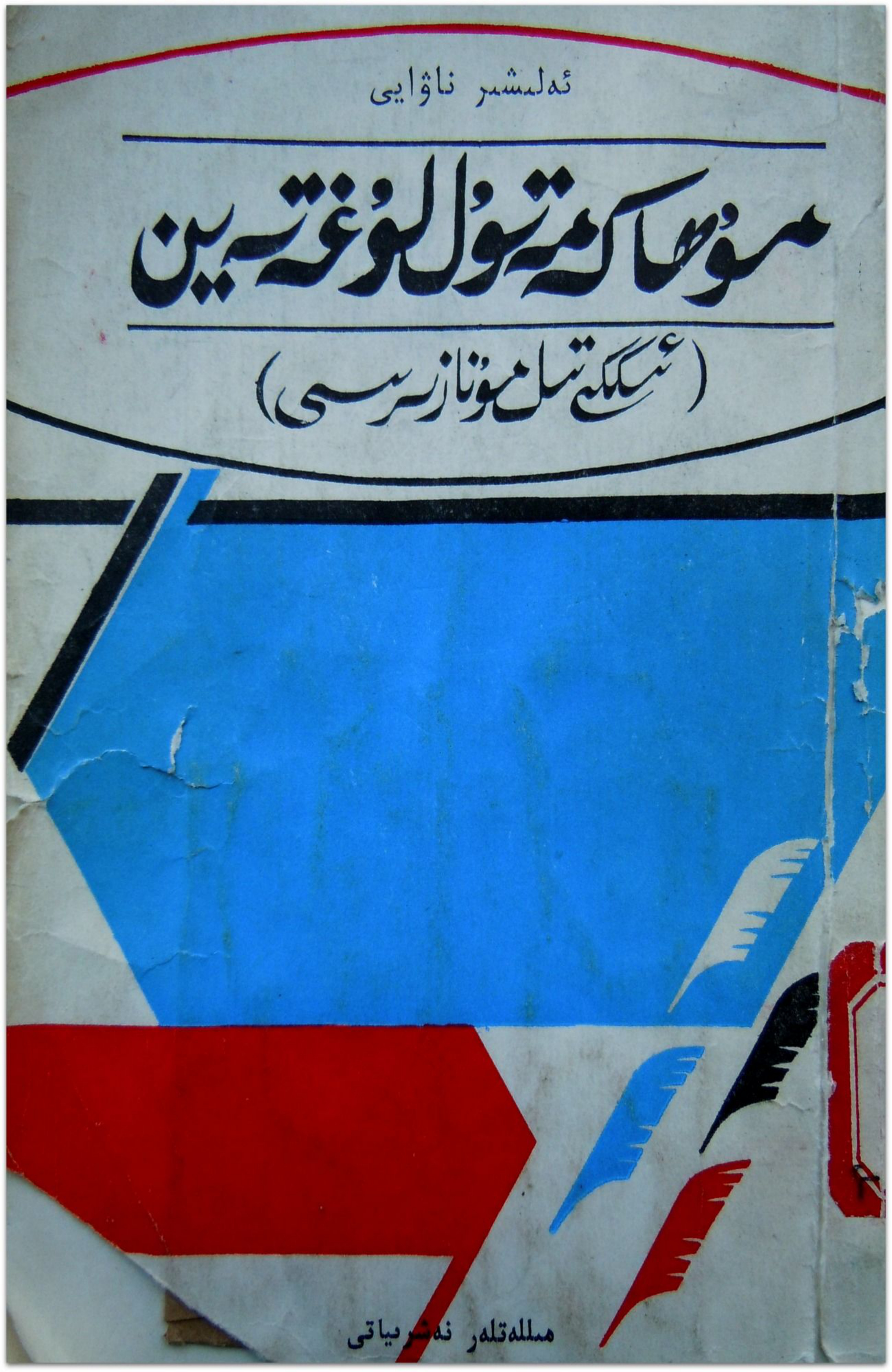 مۇھاكىمەتۇل لۇغەتەين (ئىككى تىلنىڭ مۇنازىرىسى)