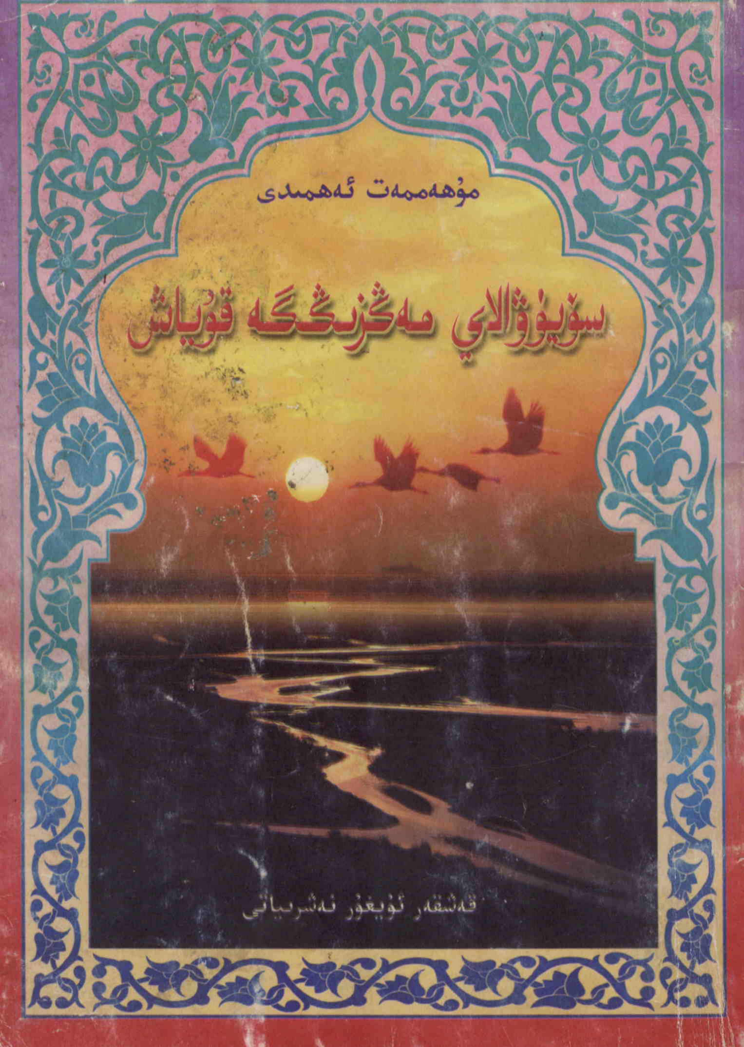 سۈيۈؤالاي مەڭزىڭگە قۇياش