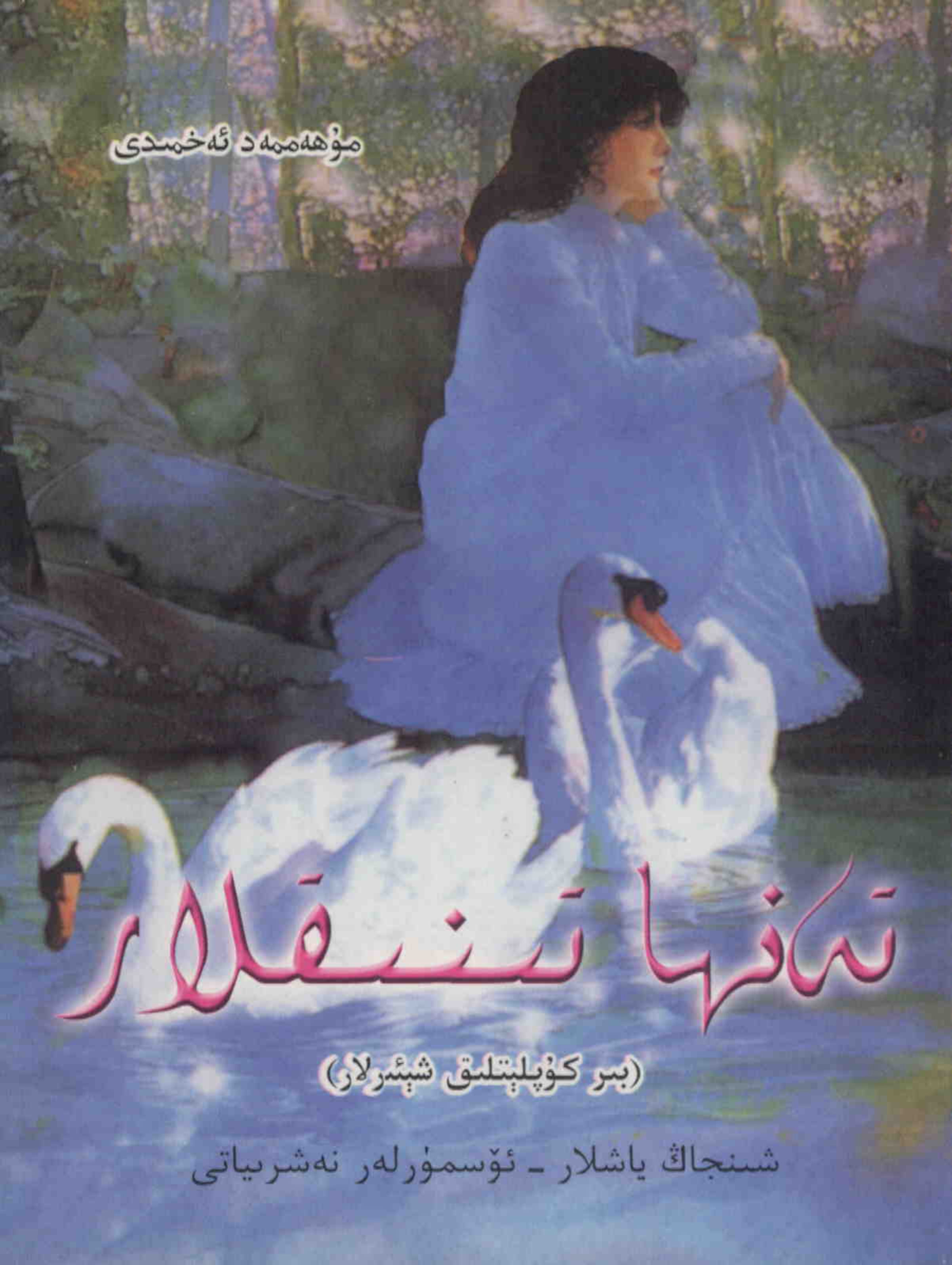 تەنھا تىنىقلار