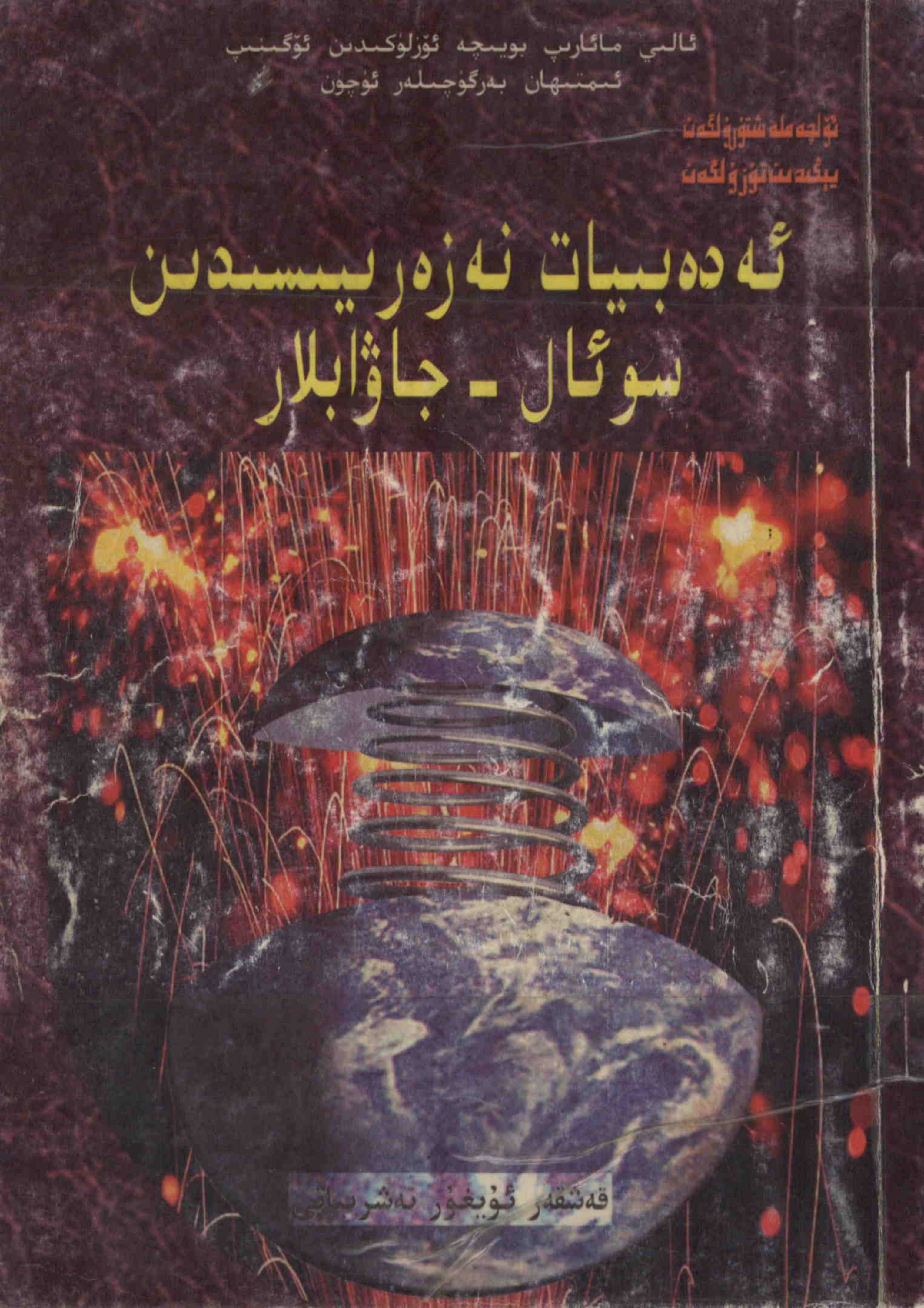 ئەدەبىيات نەزەرىيىسىدىن سوئال - جاۋابلار