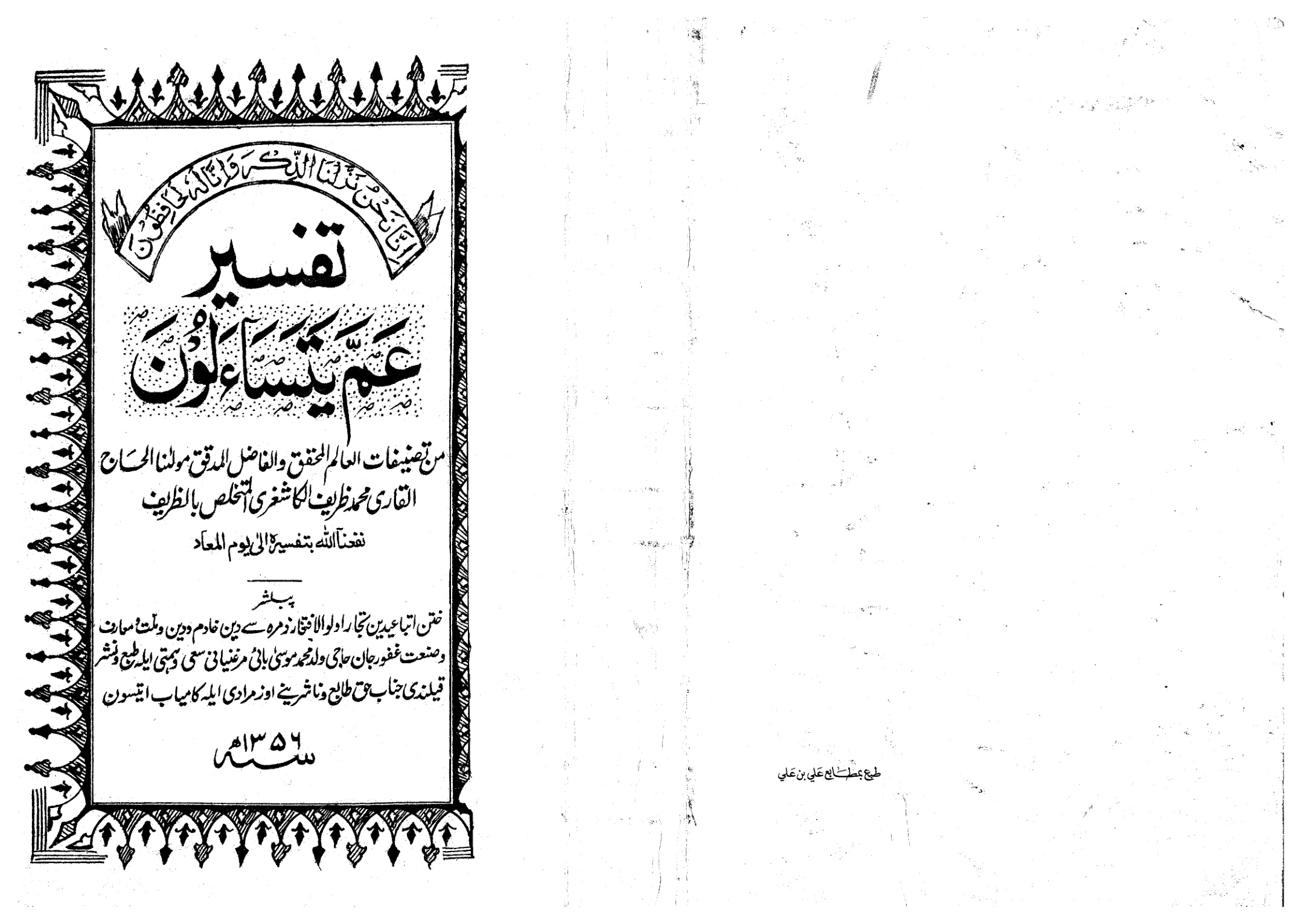 تەپسىر عَمَّ يَتَسَاءَلُونَ