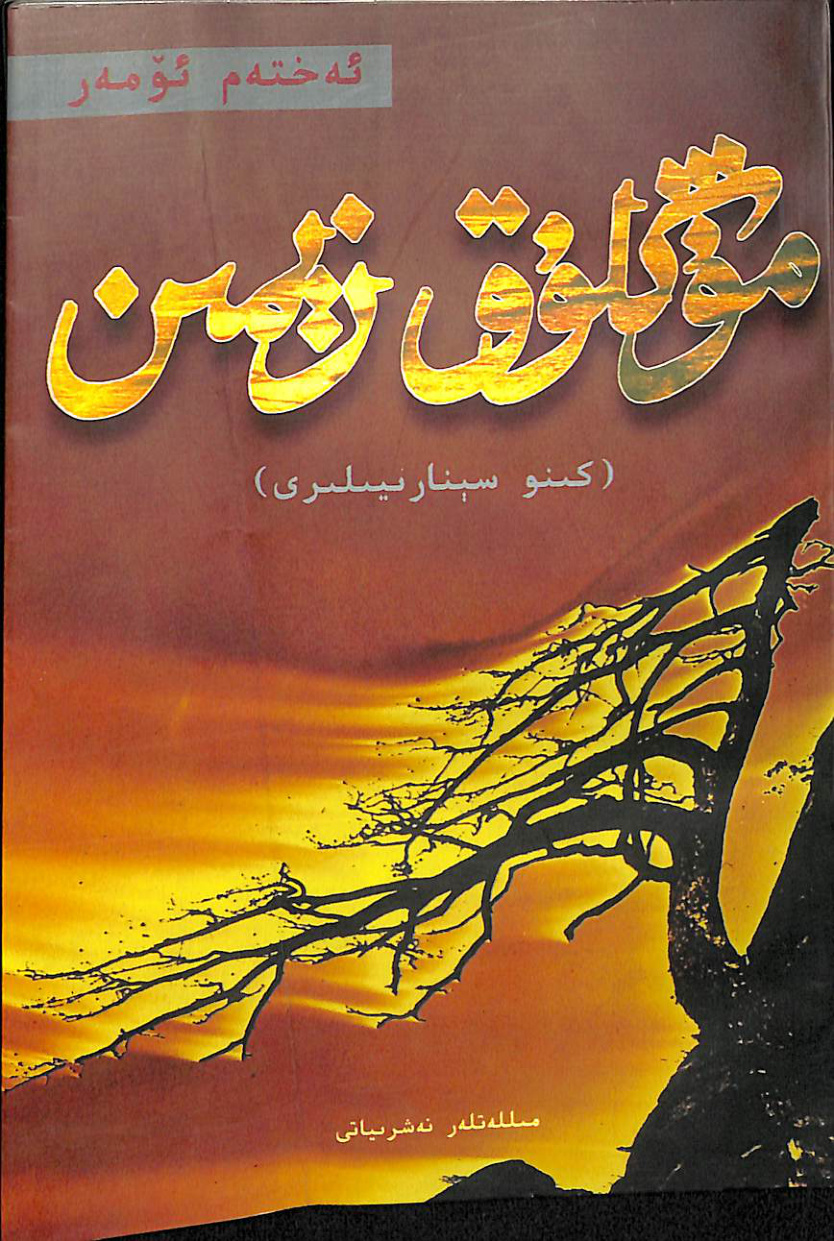 مۇڭلۇق زېمىن