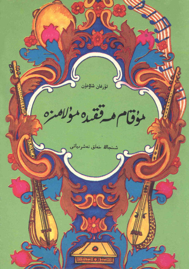 مۇقام ھەققىدە مۇلاھىزە