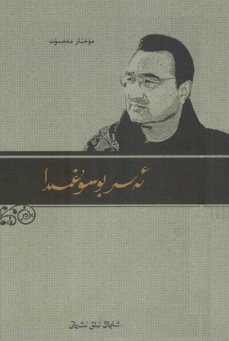 ئەسىر بوسۇغىسىدا