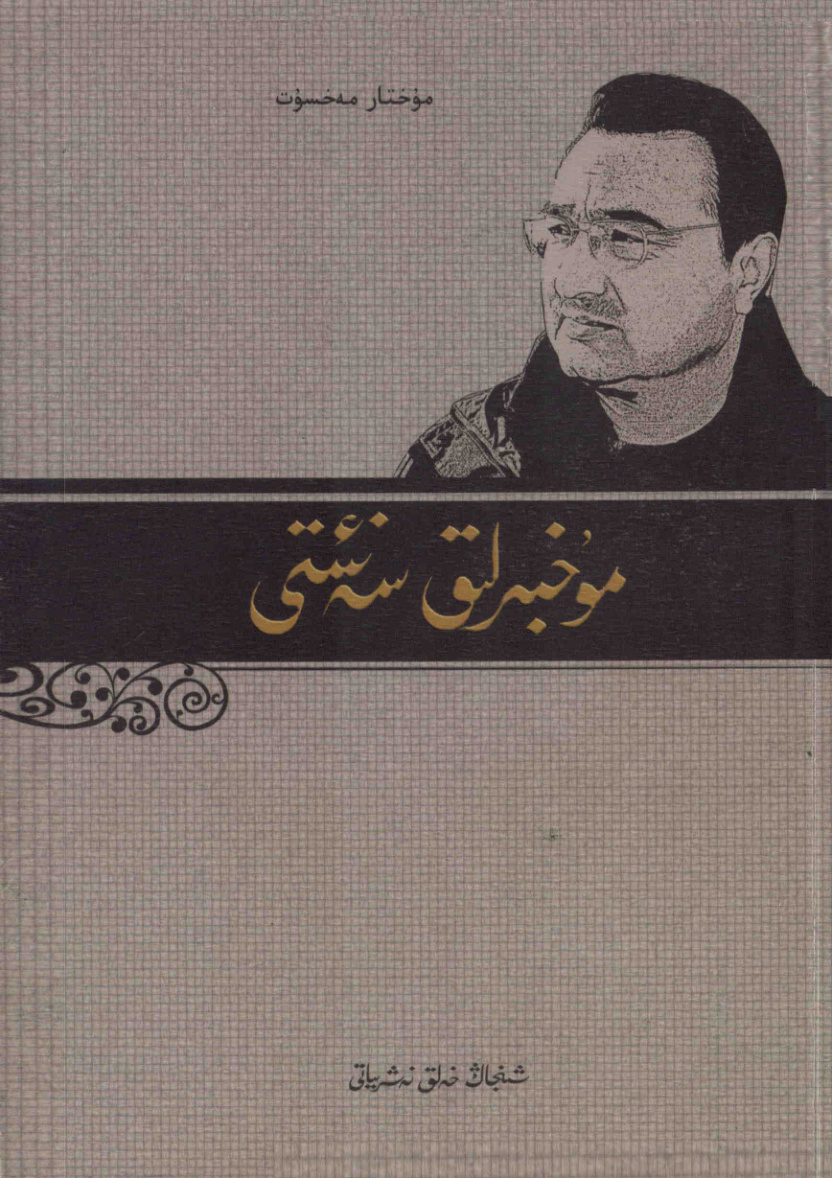 مۇخبىرلىق سەنئىتى