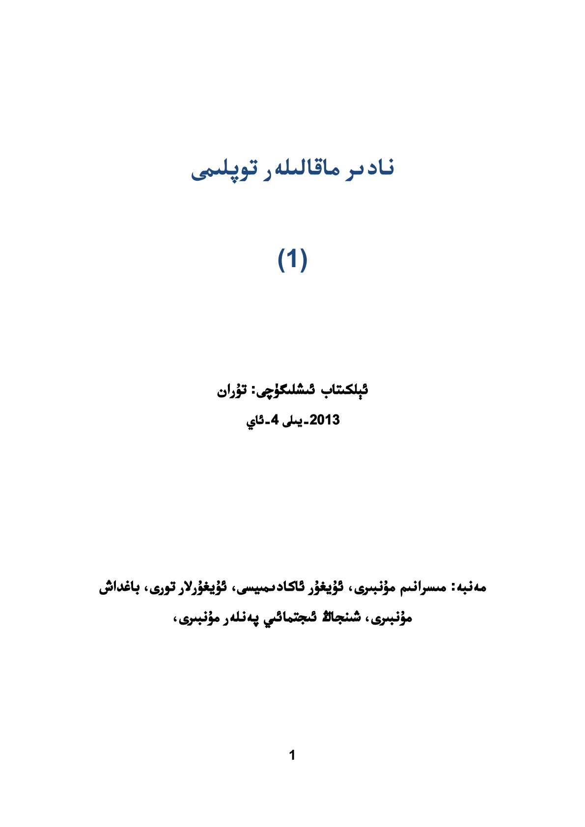نادىر ماقالىلەر توپلىمى (1)