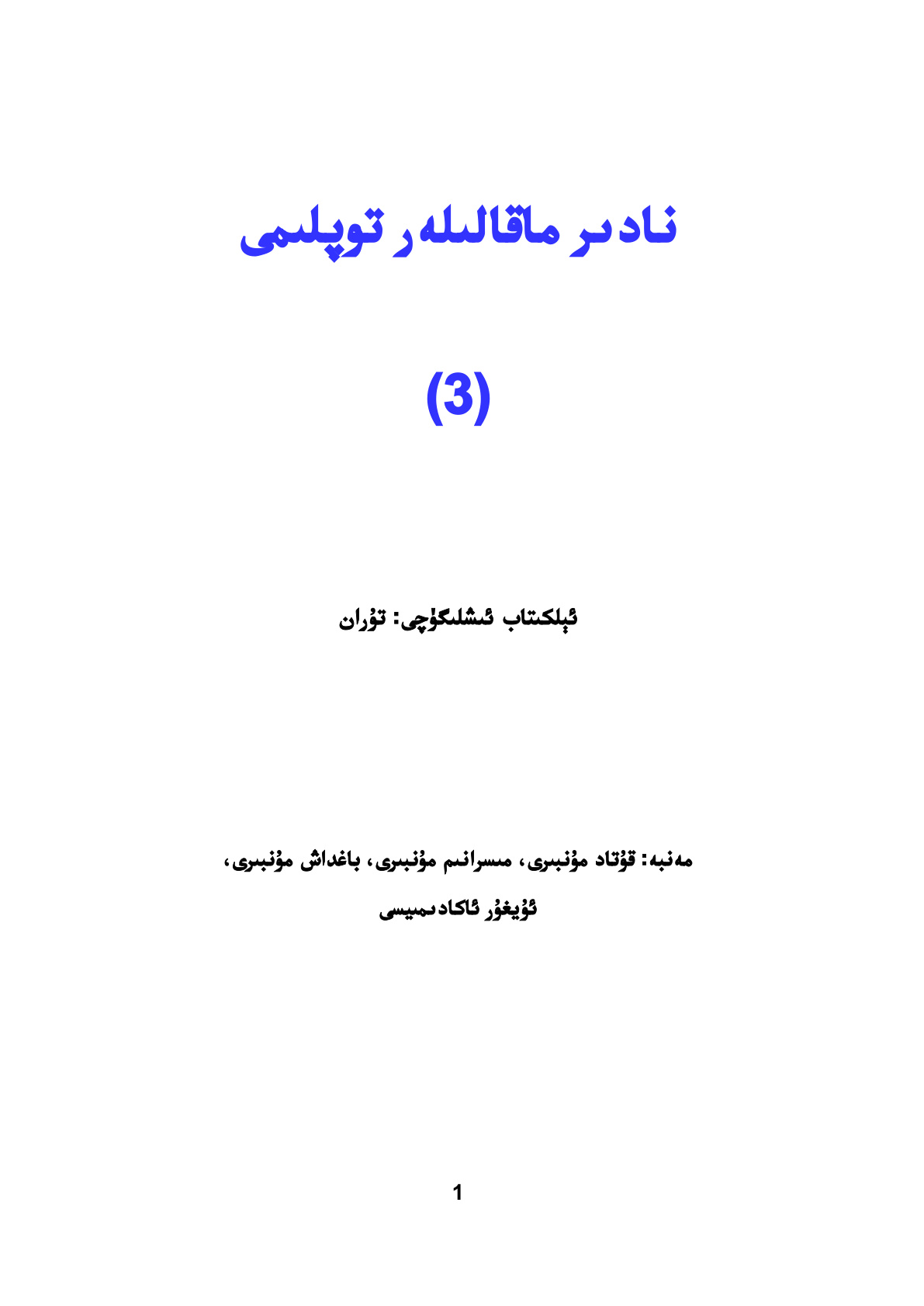 نادىر ماقالىلەر توپلىمى (3)