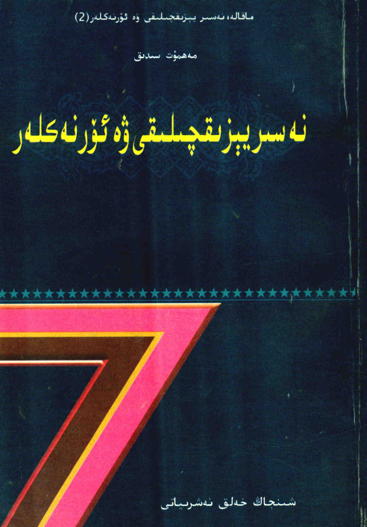 نەسىر يېزىقچىلىقى ۋە ئۆرنەكلەر (2)