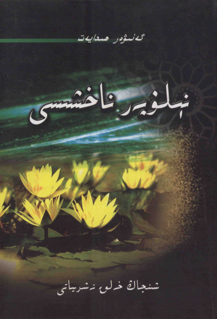 نىلۇپەر نەخشىسى