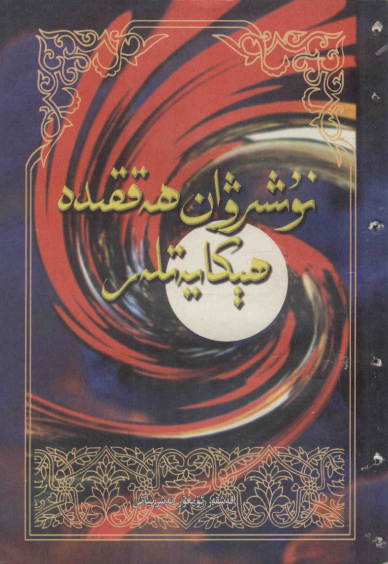 نوشىروان ھەققىدە ھېكايىتلەر