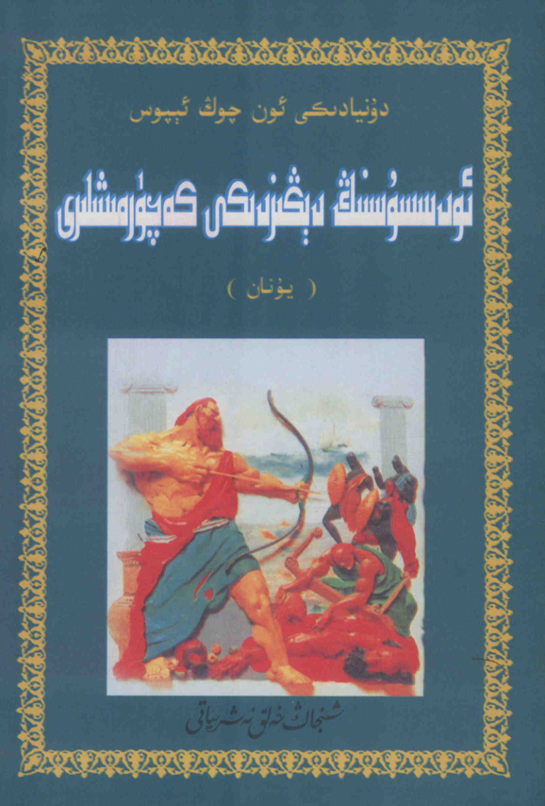 ئودىسسۇسنىڭ دېڭىزدىكى خەتەرلىك كەچۈرمىشلىرى