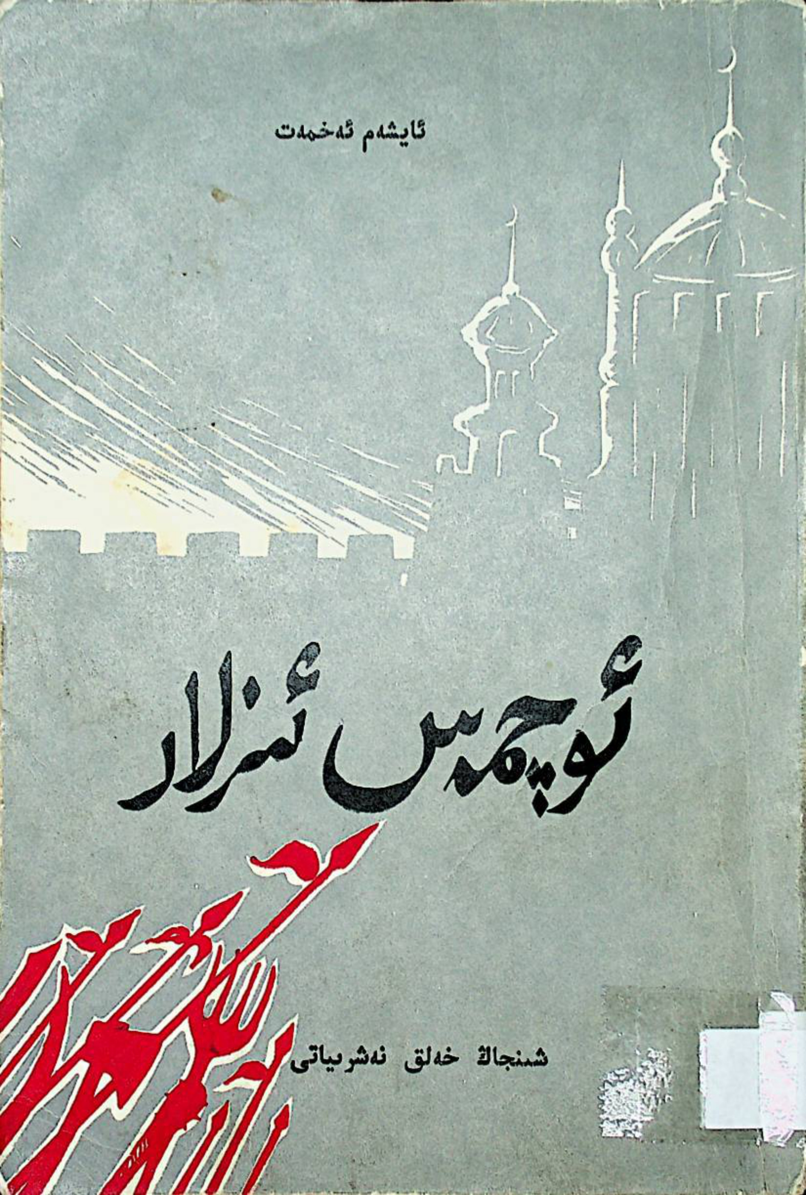 ئۆچمەس ئىزلاﺭ