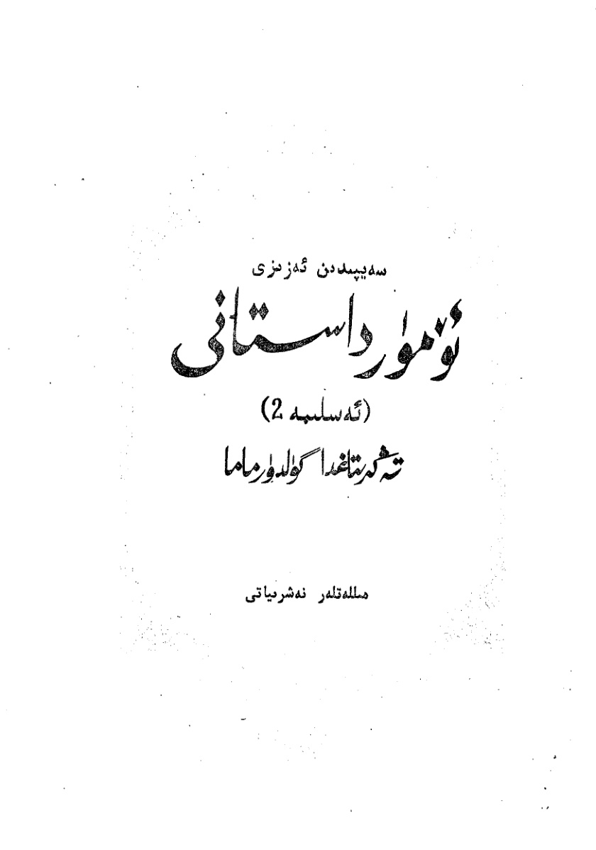 ئۆمۈر داستانى (تەسلىمە 2): تەڭرىتاغدا گۈلدۇرماما
