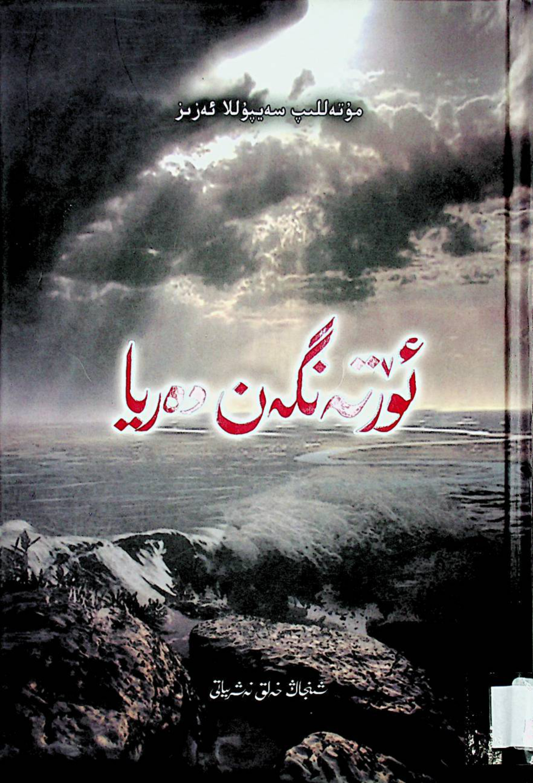 ئۆرتەنگەن دەرىيا