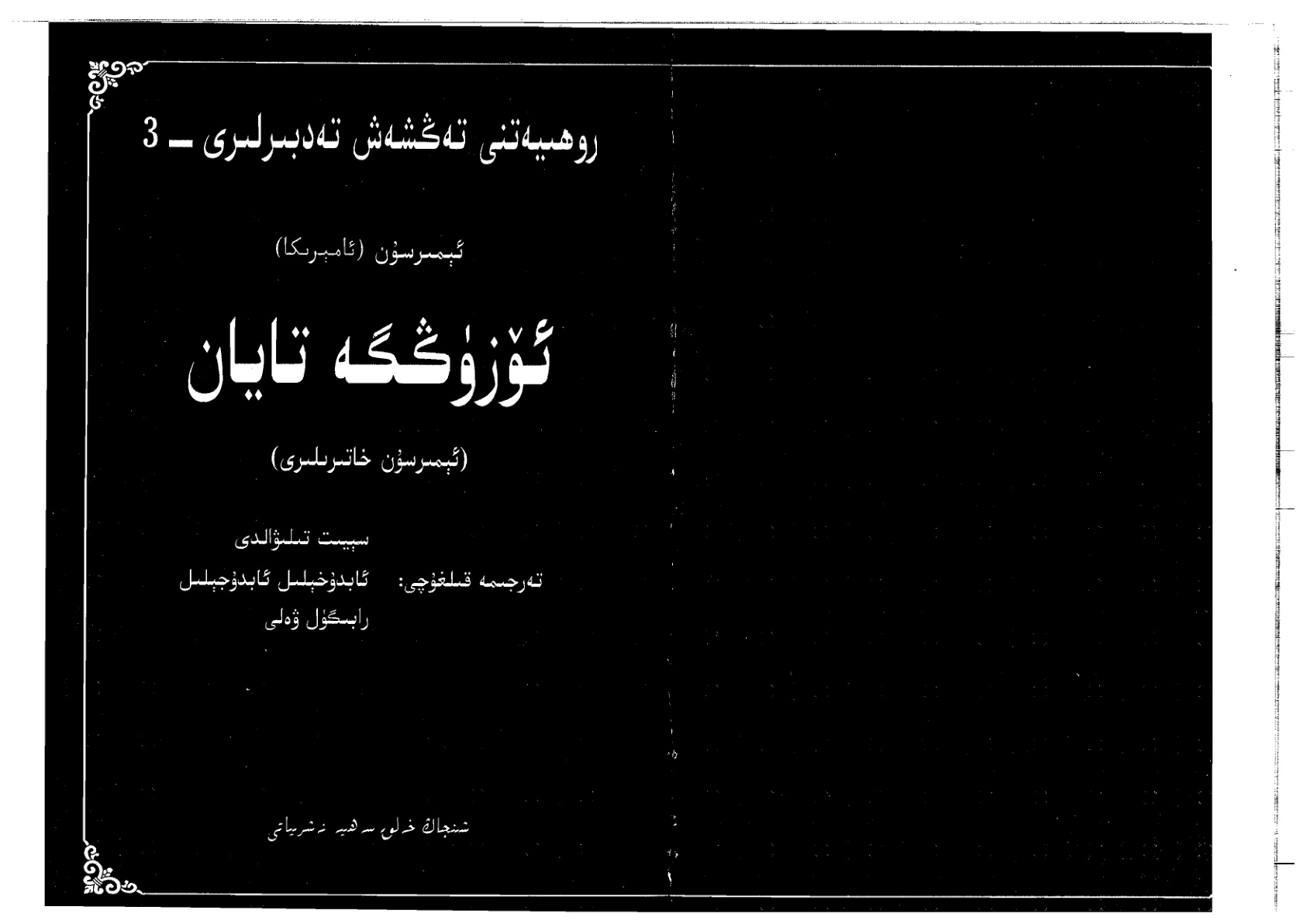 ئۆزۈڭگە تايان (روھىيەتنى تەكشەش تادبىرلىرى - 3)