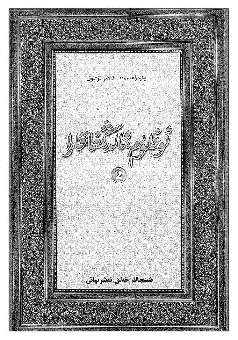 ئوغلوم، ئالدىڭغا قارا (2-قىسىم)