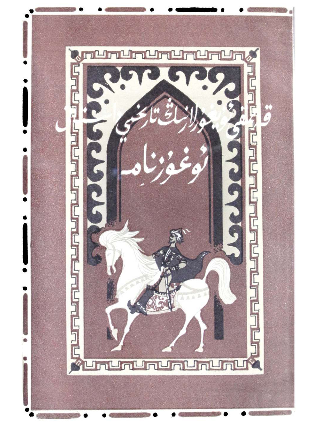 قەدىمكى ئۇيغۇرلارنىڭ تارىخىي داستانى: ئوغۇزنامە