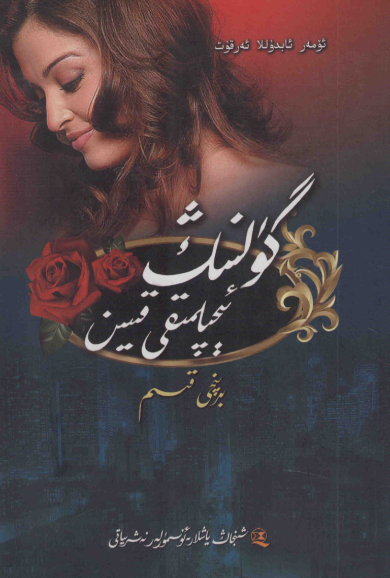 گۈلنىڭ ئېچىلمىقى قىيىن (بىرىنچى قىسىم)