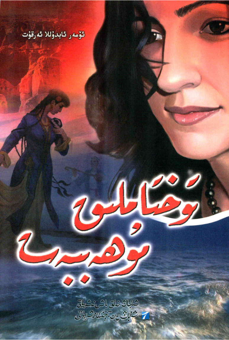 تۆختاملىق مۇھەببەت