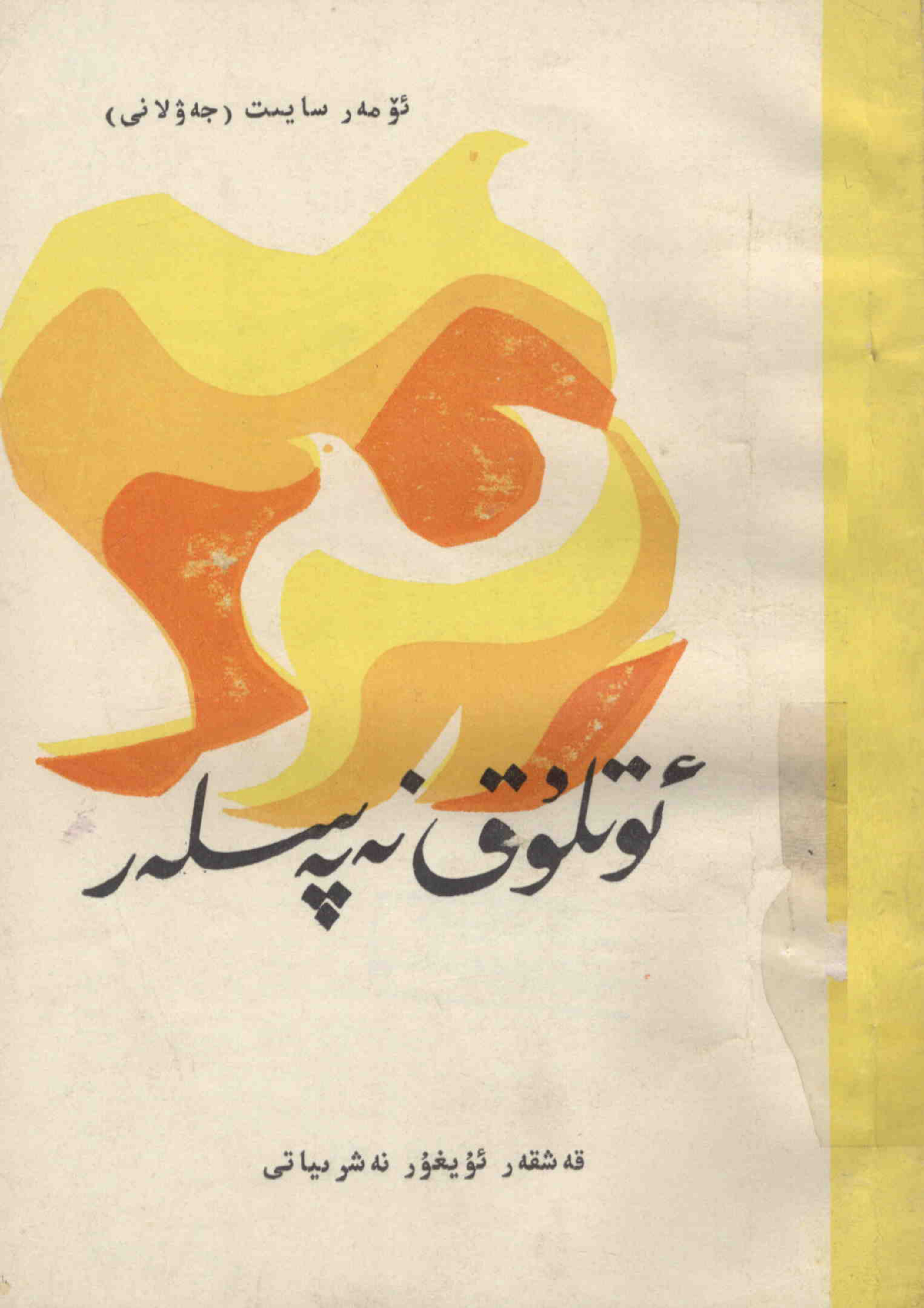 ئوتلۇق نەپەسلەر