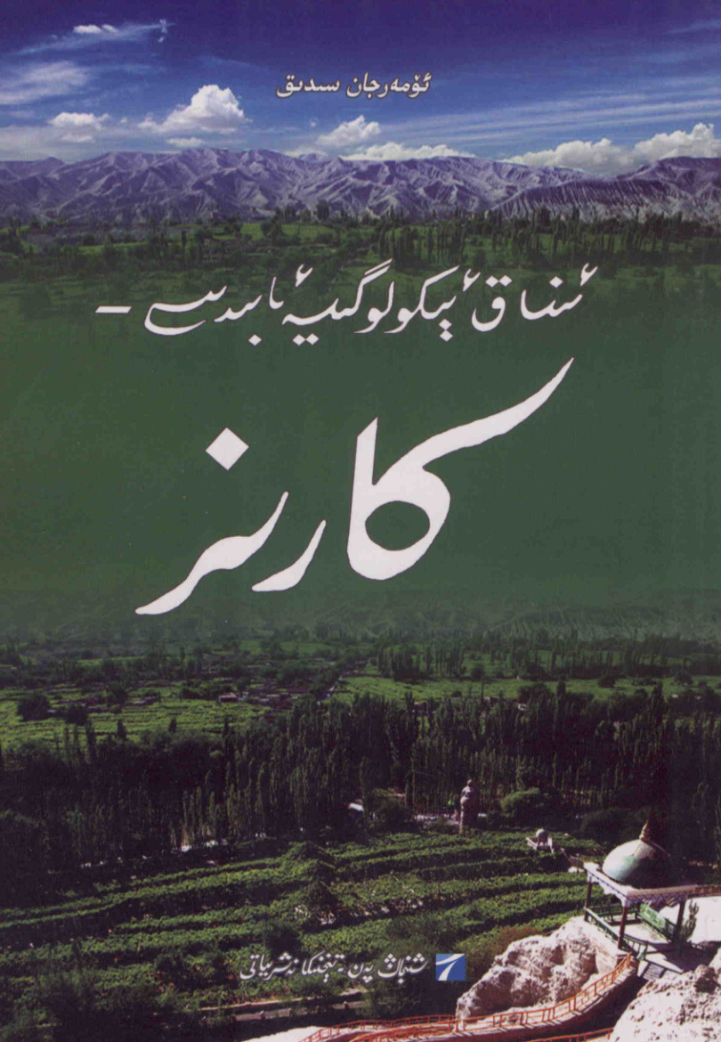 ئىسساق پاكولوگىيە مابېدى - كارىز