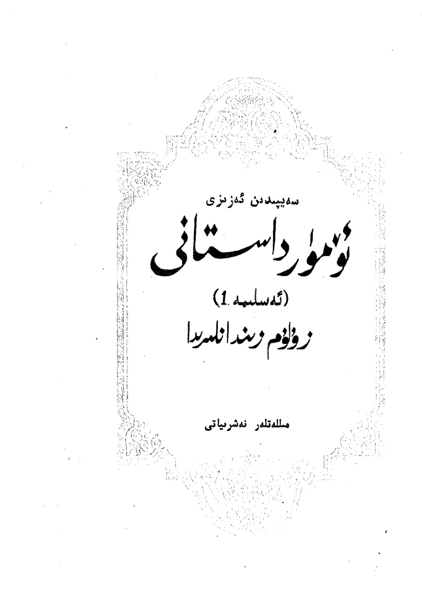 ئۆمۈر داستانى (1-قىسىم)