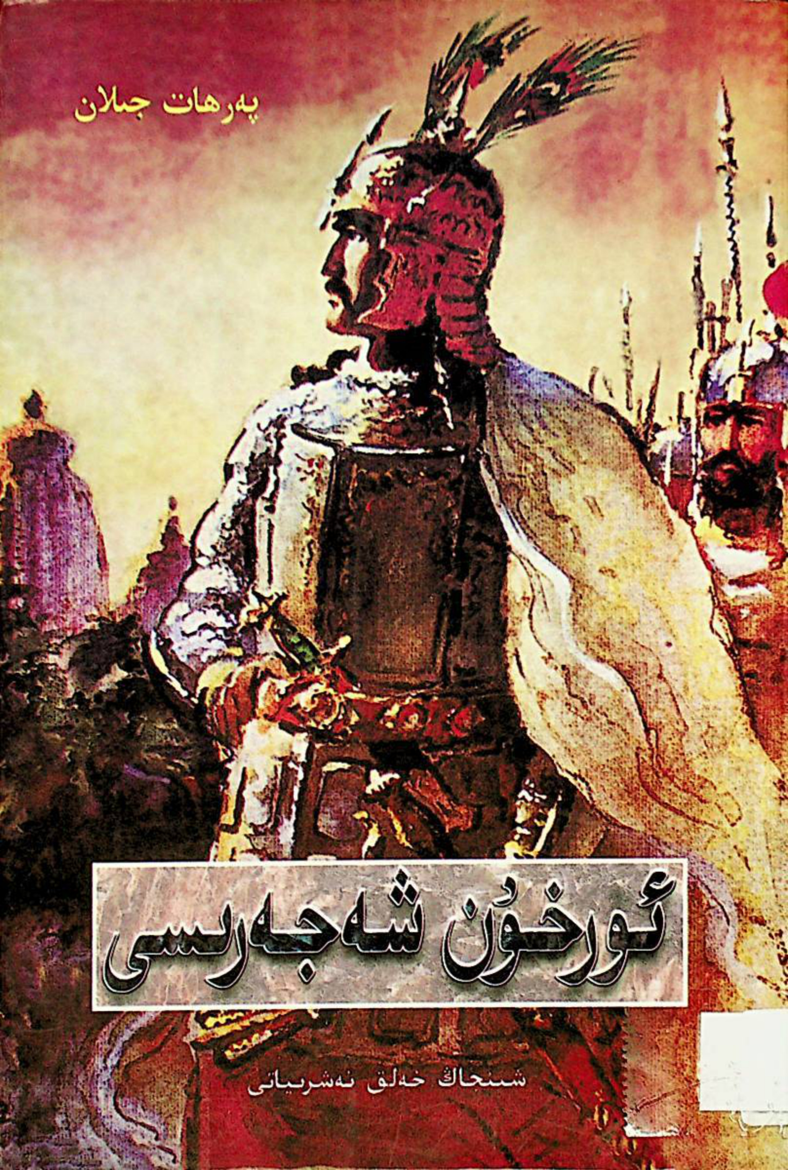 ئورخۇن شەجەرىسى