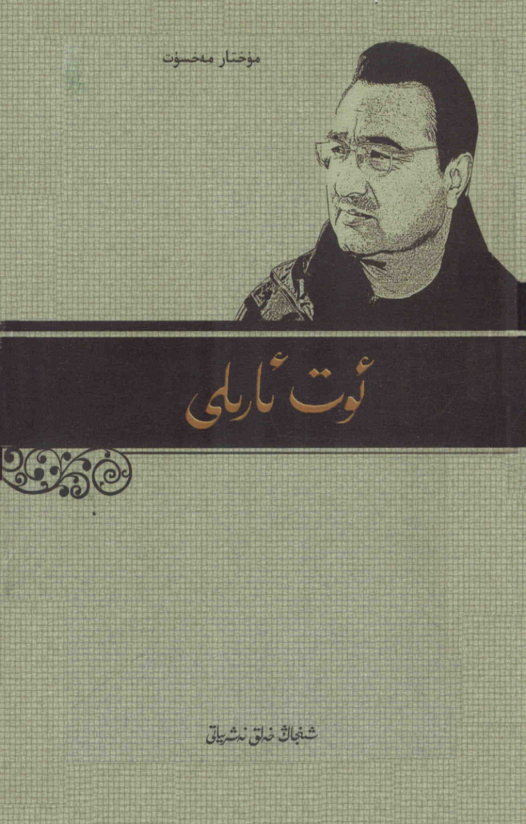 ئوت ئارىلى