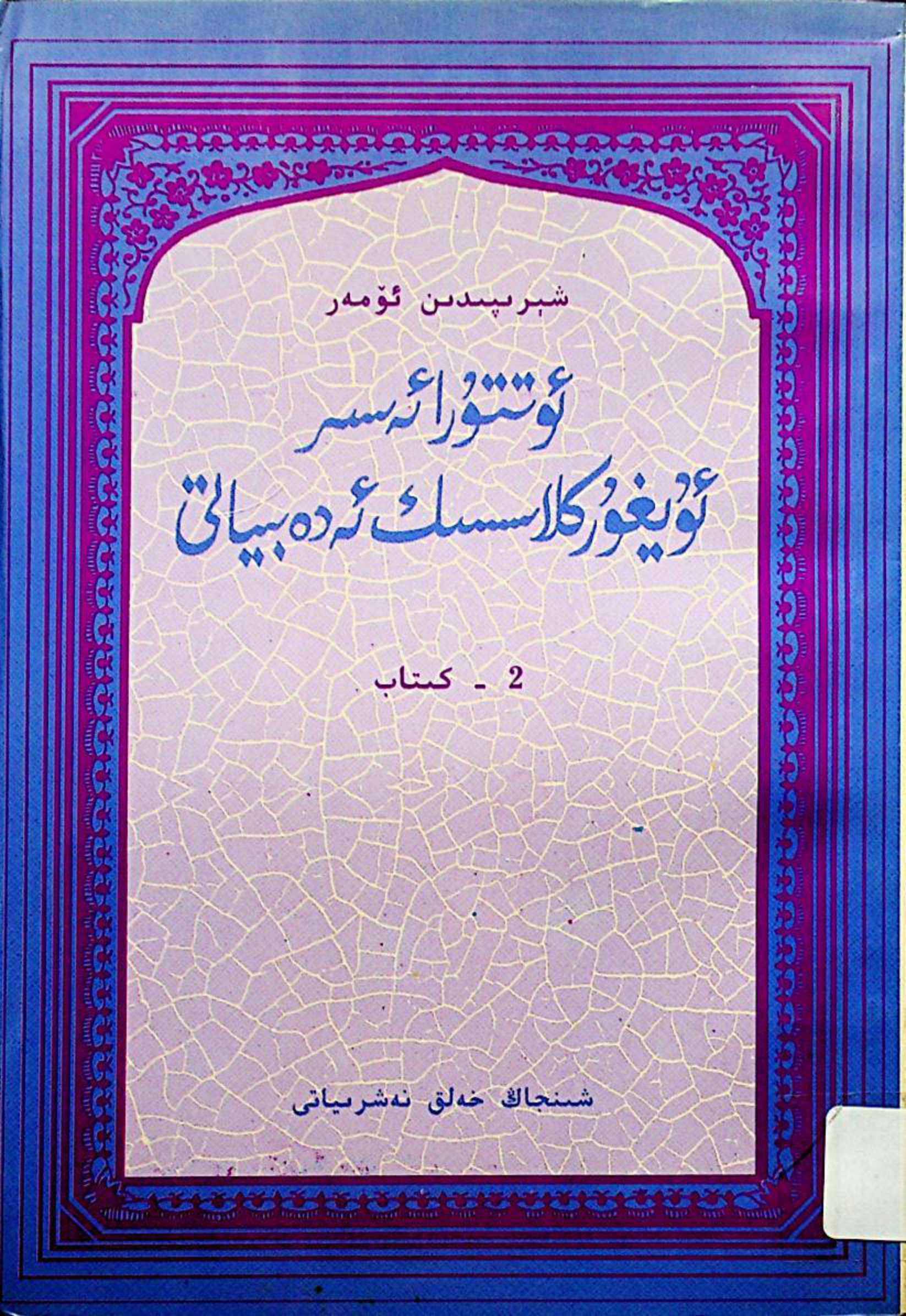 ئوتتۇرا ئاسىيا ئۇيغۇر كلاسسىك ئەدەبىياتى (2 - كىتاب)
