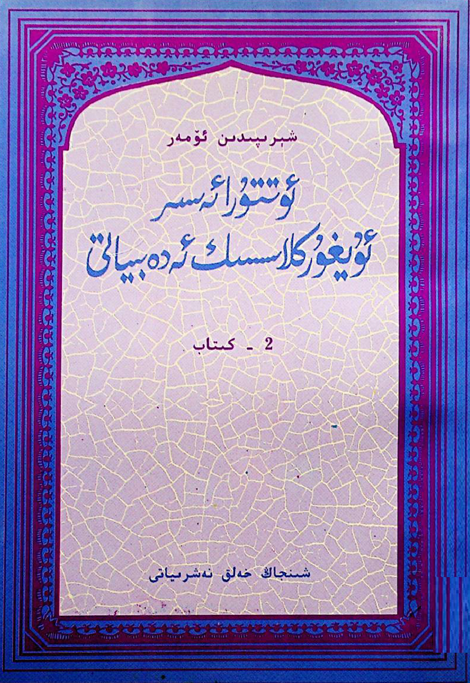 ئوتتۇرا ئەسىر ئۇيغۇر كلاسسىك ئەدەبىياتى (2 - كىتاب)