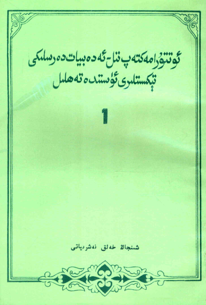 ئوتتۇرا مەكتەپ تىل-ئەدەبىيات دەرسلىكى تېكستلىرى ئۈستىدە تەھلىل 1